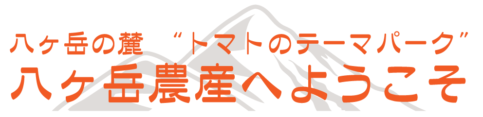 八ヶ岳農産へようこそ