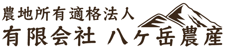 八ヶ岳農産