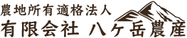 八ヶ岳農産